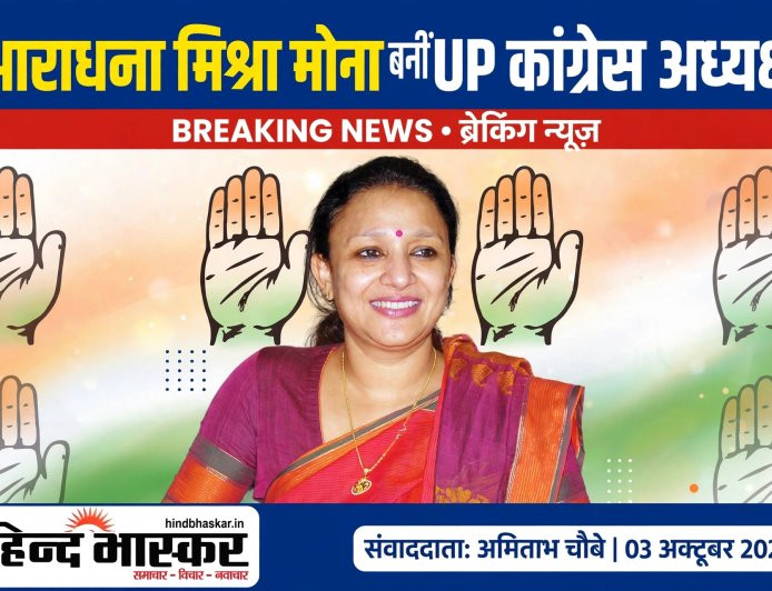 आराधना मिश्रा मोना बनीं UP कांग्रेस की नई अध्यक्ष, अजय राय हटाए गए; इमरान मसूद कार्यकारी अध्यक्ष