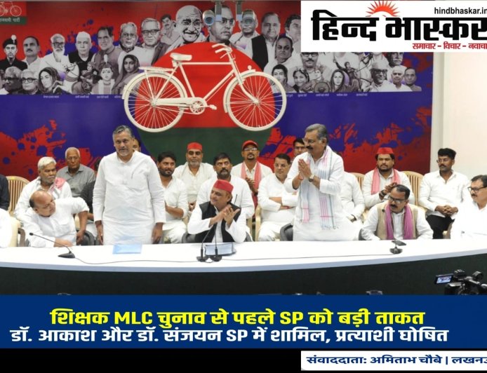 शिक्षक MLC चुनाव से पहले SP को बड़ी ताकत, डॉ. आकाश और डॉ. संजयन अखिलेश के साथ, प्रत्याशी घोषित