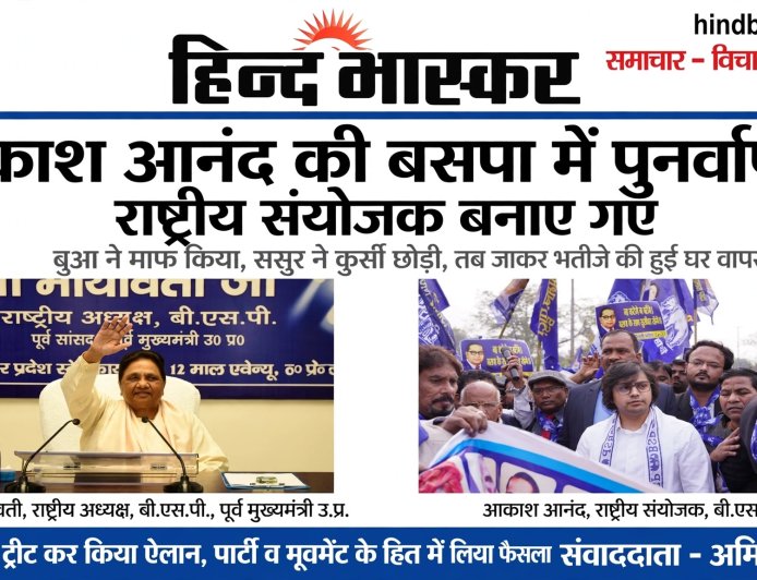 बुआ ने माफ किया तो भतीजे ने टेका माथा - आकाश आनंद बोले, मूवमेंट व्यक्ति से बड़ा है
