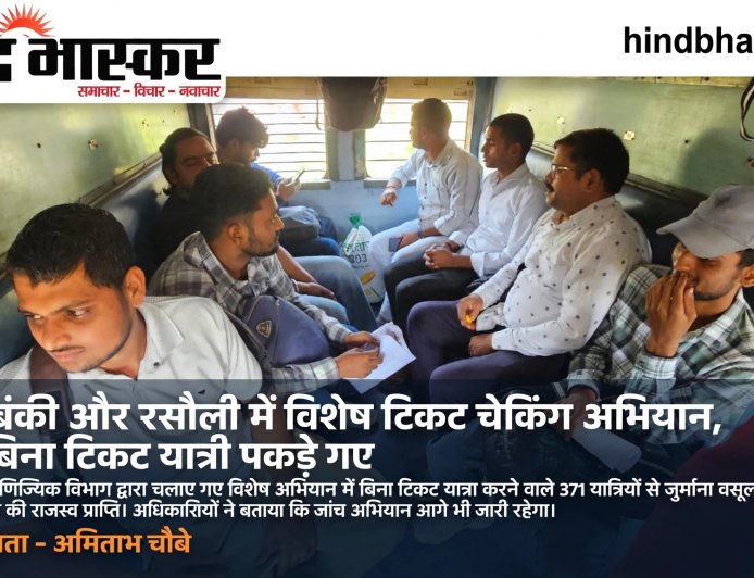 बाराबंकी और रसौली में विशेष टिकट चेकिंग अभियान, 371 बिना टिकट यात्री पकड़े गए