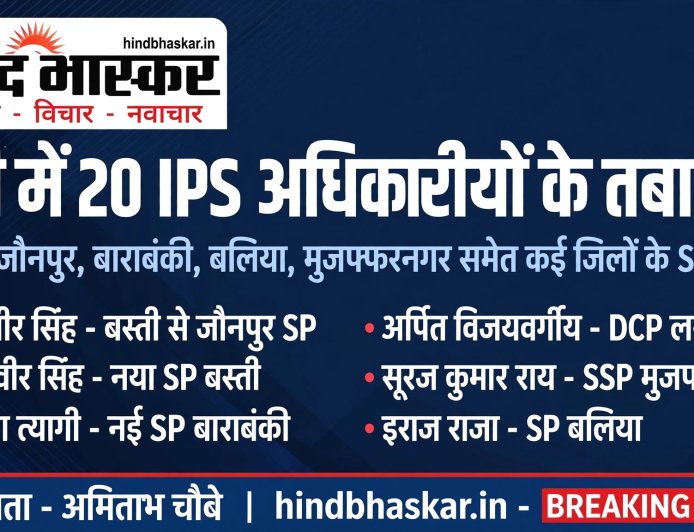 यूपी में 20 IPS अधिकारियों के तबादले, बस्ती, जौनपुर, बाराबंकी समेत कई जिलों के SP बदले