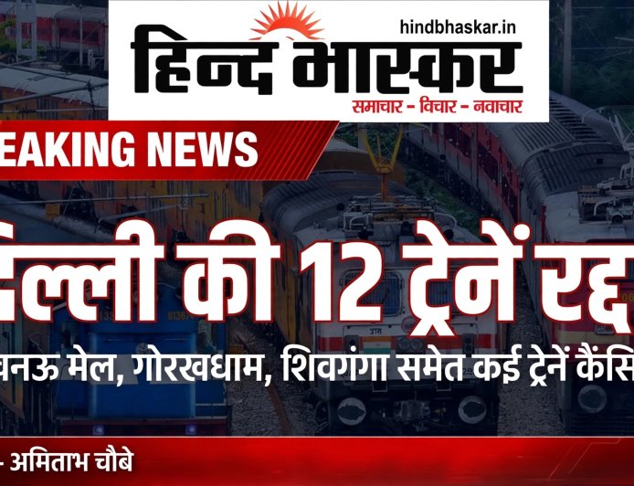दिल्ली में 10 अक्टूबर को जाम का अलर्ट, रेलवे ने 12 ट्रेनें कैंसिल कीं - लखनऊ मेल, प्रयागराज और शिवगंगा भी लिस्ट में