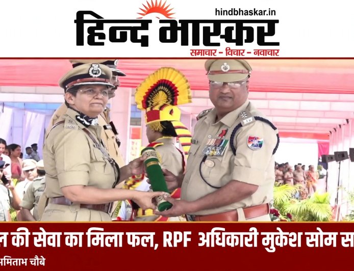 28 साल की सेवा का मिला फल, RPF अधिकारी मुकेश सोम सम्मानित