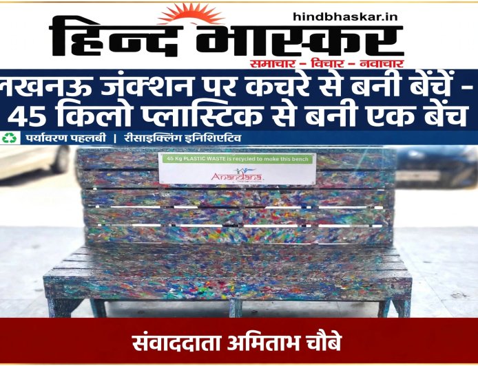 लखनऊ जंक्शन पर स्वच्छता की नई पहल, प्लेटफार्म पर लगी रिसाइकिल्ड प्लास्टिक से बनी बेंचें