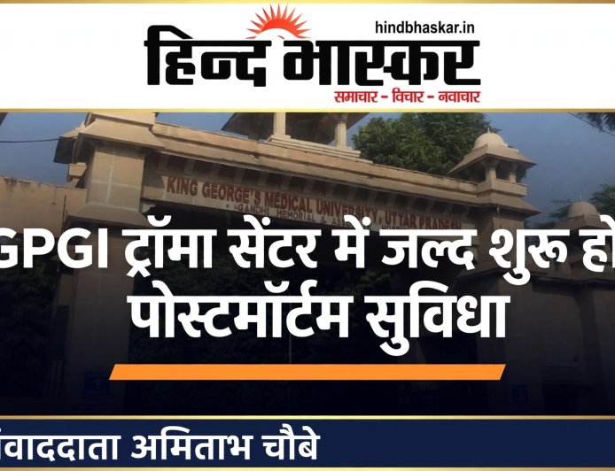 लखनऊ में SGPGI ट्रॉमा सेंटर को मिलेगी अपनी मोर्चरी