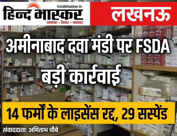 राजधानी में अमीनाबाद की दवा मंडी पर गिरी गाज: 14 मेडिकल फर्मों पर ताला, 29 पर लटकी तलवार