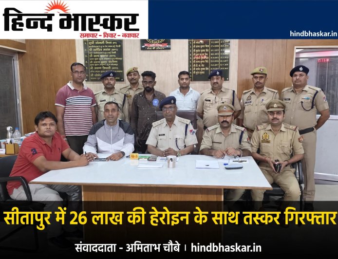 सीतापुर जंक्शन पर 26 लाख की हेरोइन के साथ तस्कर गिरफ्तार, बेंगलुरु ले जाकर बेचने की थी तैयारी
