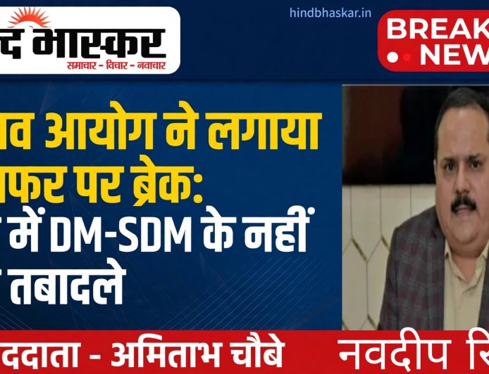 चुनाव आयोग ने लगाया ट्रांसफर पर ब्रेक: यूपी में चुनाव तक DM-SDM के नहीं होगे तबादले