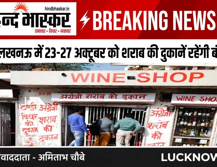 लखनऊ में 23 और 27 अक्टूबर को शराब की दुकानें रहेंगी बंद। बार, मॉडल शॉप और सैन्य कैंटीन में भी बिक्री नहीं होगी।