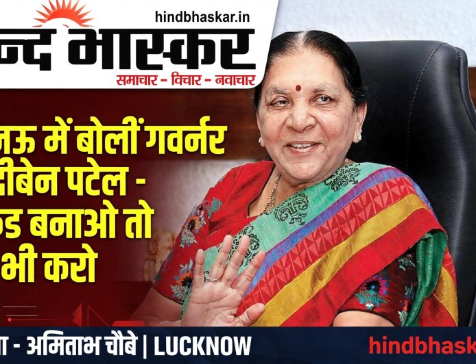 लखनऊ में बोलीं राज्यपाल आनंदीबेन पटेल- गर्लफ्रेंड बनाने में बुराई नहीं, पर शादी का वादा निभाओ