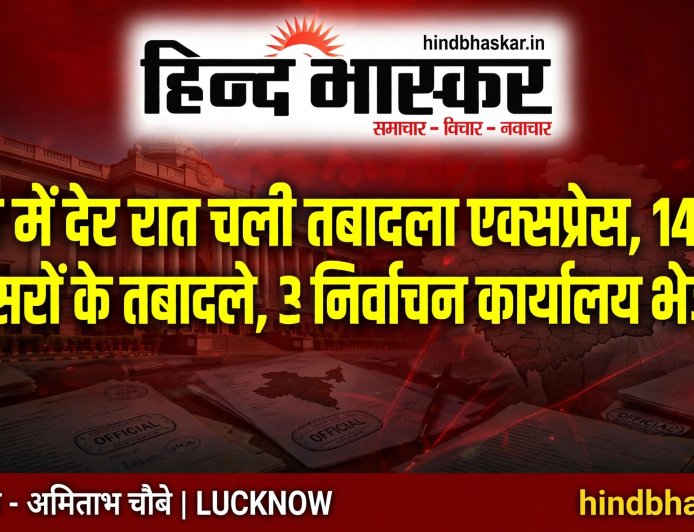 प्रदेश में देर रात चली तबादला एक्सप्रेस, 14 PCS अफसरों के तबादले, 3 अफसर निर्वाचन कार्यालय भेजे गए
