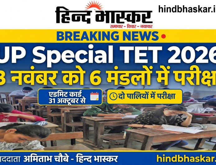 UP Special TET 2026: विशेष शिक्षक पात्रता परीक्षा की तारीख हुई घोषित, 3 नवंबर को 6 मंडलों में होगी परीक्षा
