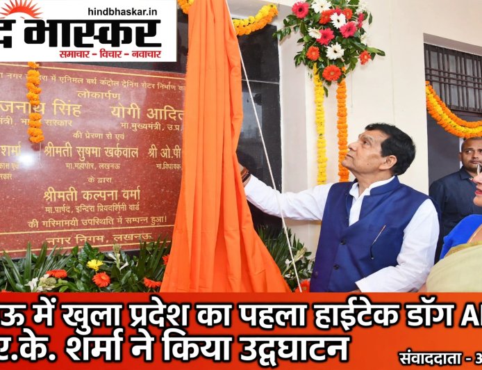 लखनऊ में खुला प्रदेश का पहला हाईटेक डॉग सेंटर, मंत्री ए.के शर्मा ने किया उद्घाटन