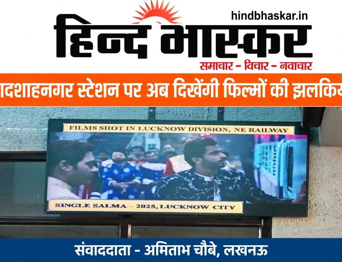 बादशाहनगर स्टेशन पर अब दिखेंगी बॉलीवुड फिल्मों की झलकियां, LED पर बरेली की बर्फी से मिशन मजनू तक