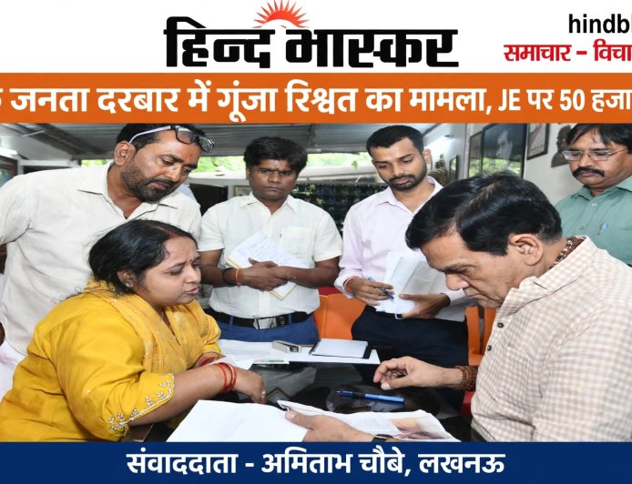 मंत्री के जनता दरबार में गूंजा रिश्वत का मामला, JE पर लगे 50 हजार मांगने के आरोप