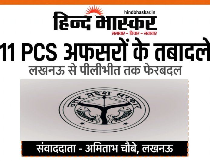 योगी सरकार ने 11 PCS अफसरों की कुर्सी बदली, लखनऊ से लेकर पीलीभीत तक फेरबदल