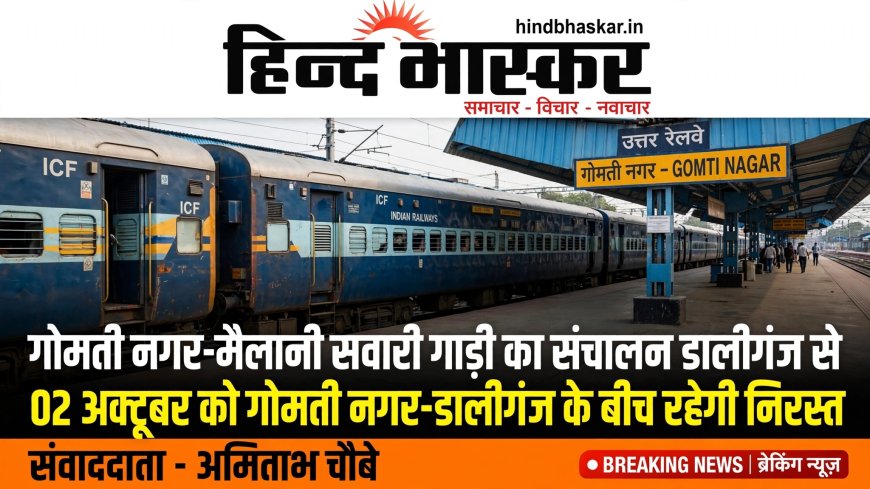 गोमती नगर-मैलानी सवारी गाड़ी का संचालन डालीगंज से होगा
