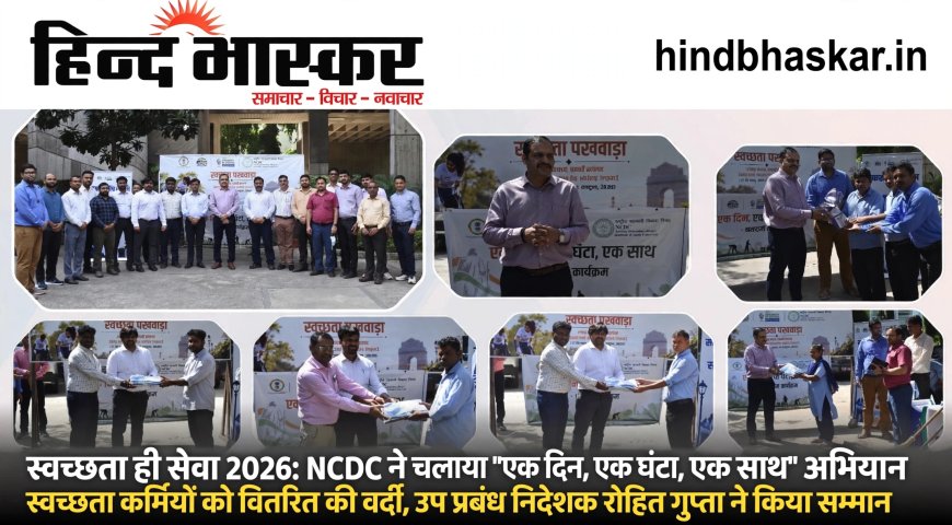 "एक दिन, एक घंटा, एक साथ": स्वच्छता ही सेवा अभियान में NCDC की बड़ी भागीदारी