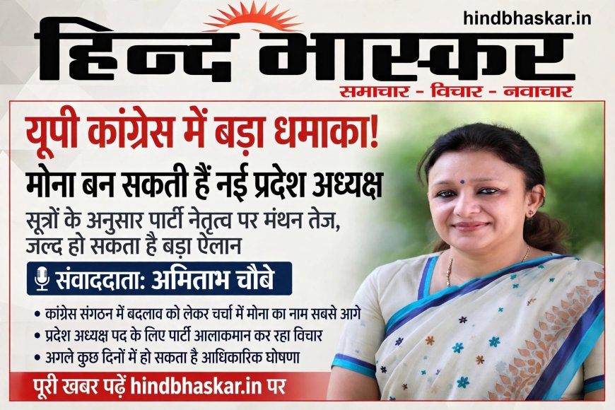 यूपी कांग्रेस में बड़ा धमाका! अजय राय की छुट्टी तय, ब्राह्मण महिला चेहरे आराधना मिश्रा 'मोना' को मिल सकती है कमान