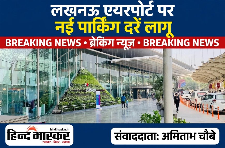 लखनऊ एयरपोर्ट पर नई पार्किंग व्यवस्था लागू, ऑटो से लेकर भारी वाहनों तक के लिए बदले रेट