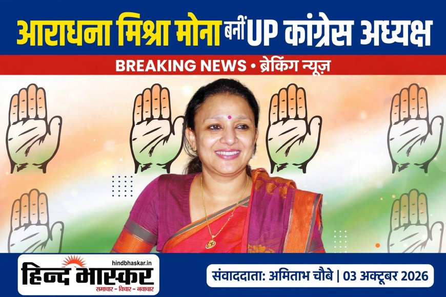 आराधना मिश्रा मोना बनीं UP कांग्रेस की नई अध्यक्ष, अजय राय हटाए गए; इमरान मसूद कार्यकारी अध्यक्ष