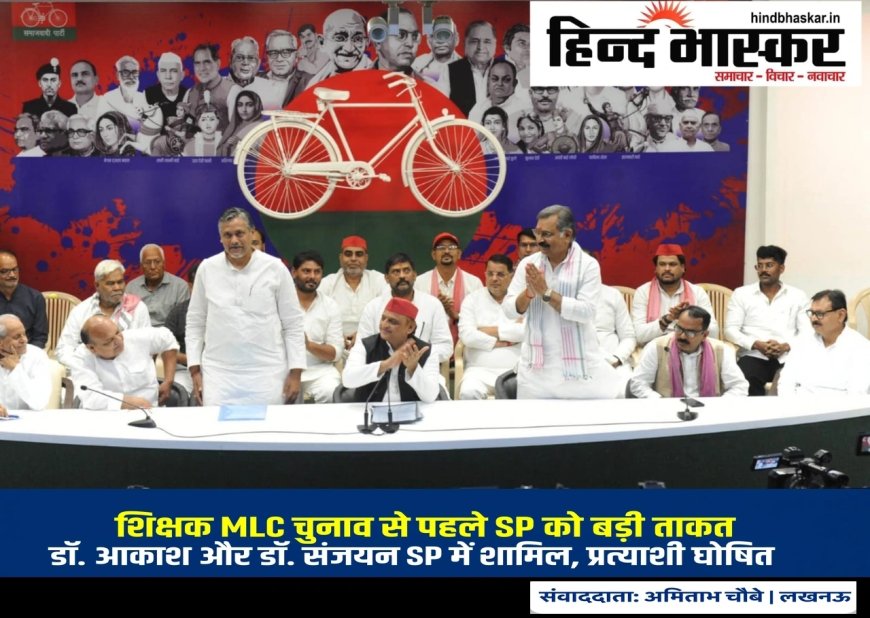 शिक्षक MLC चुनाव से पहले SP को बड़ी ताकत, डॉ. आकाश और डॉ. संजयन अखिलेश के साथ, प्रत्याशी घोषित