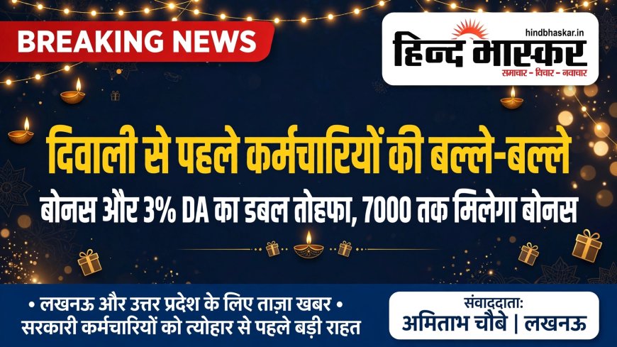 लखनऊ: दिवाली से पहले कर्मचारियों की हुई मौज, योगी सरकार देगी बोनस और DA का डबल बोनांजा