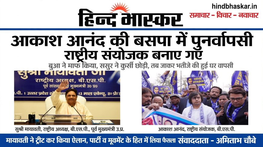 बुआ ने माफ किया तो भतीजे ने टेका माथा - आकाश आनंद बोले, मूवमेंट व्यक्ति से बड़ा है