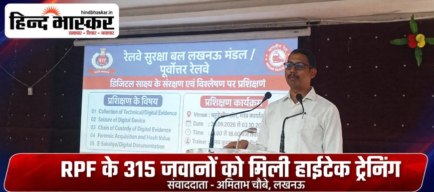 अब RPF भी होगी हाईटेक - डिजिटल सबूत जुटाने की ली ट्रेनिंग, साइबर एक्सपर्ट ने दिए टिप्स
