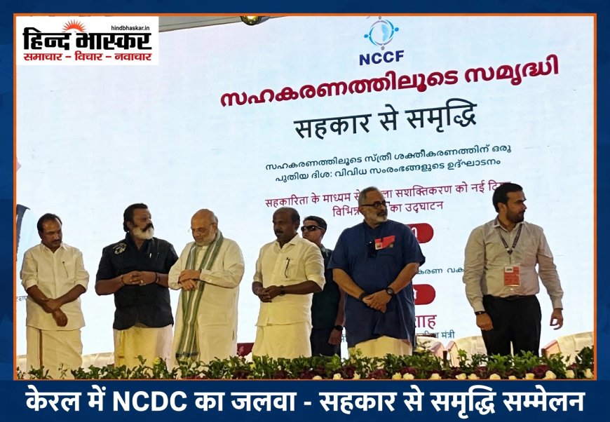 केरल में छाया एनसीडीसी, अमित शाह भी पहुंचे स्टॉल पर - सहकार से समृद्धि का लगा जमावड़ा