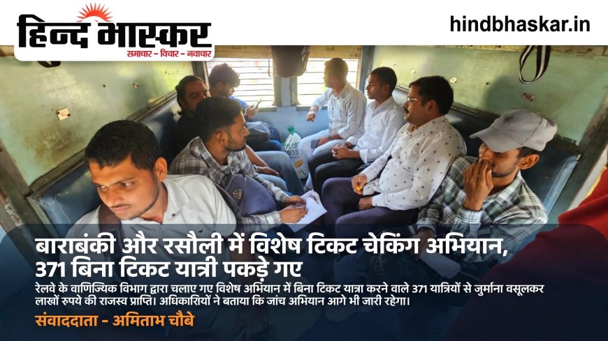 बाराबंकी और रसौली में विशेष टिकट चेकिंग अभियान, 371 बिना टिकट यात्री पकड़े गए