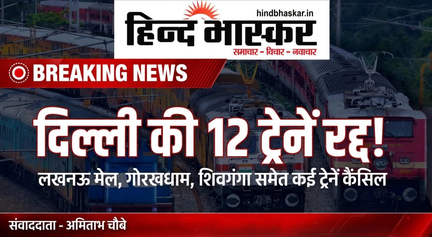 दिल्ली में 10 अक्टूबर को जाम का अलर्ट, रेलवे ने 12 ट्रेनें कैंसिल कीं - लखनऊ मेल, प्रयागराज और शिवगंगा भी लिस्ट में