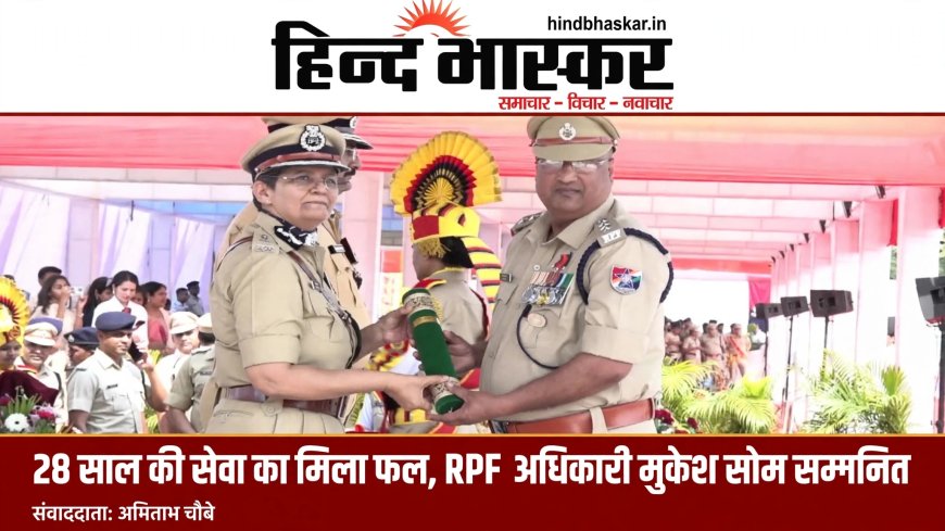 28 साल की सेवा का मिला फल, RPF अधिकारी मुकेश सोम सम्मानित