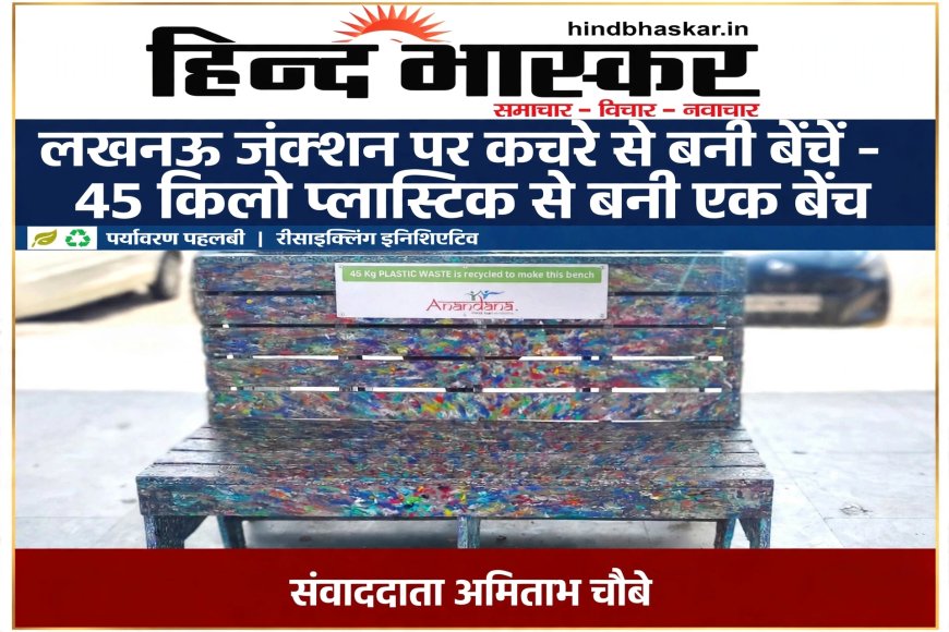 लखनऊ जंक्शन पर स्वच्छता की नई पहल, प्लेटफार्म पर लगी रिसाइकिल्ड प्लास्टिक से बनी बेंचें