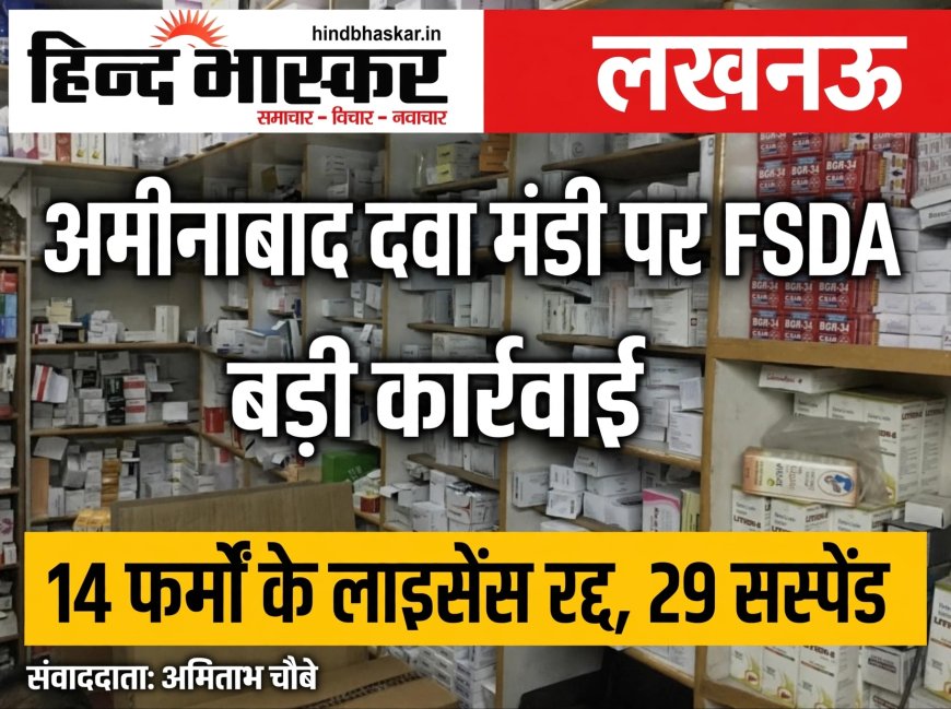 राजधानी में अमीनाबाद की दवा मंडी पर गिरी गाज: 14 मेडिकल फर्मों पर ताला, 29 पर लटकी तलवार