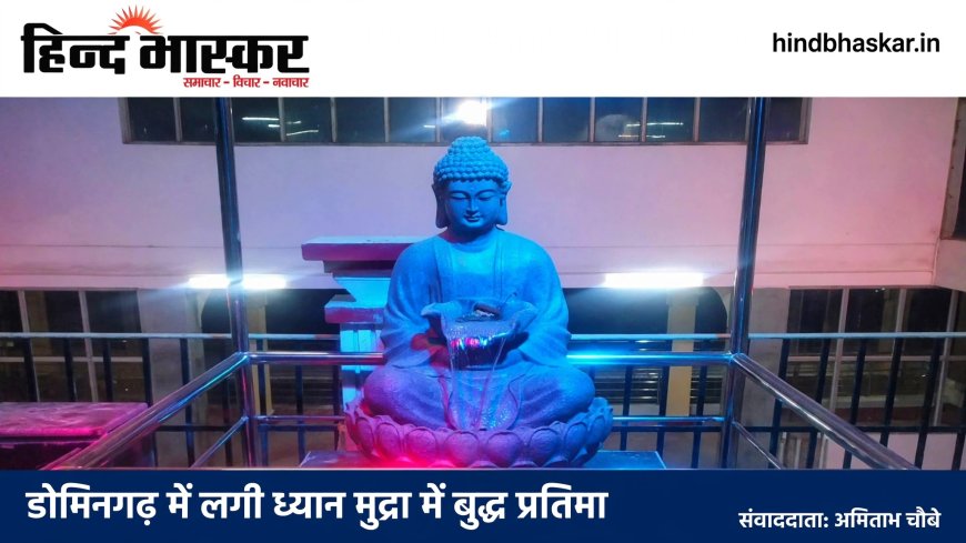 डोमिनगढ़ स्टेशन की बदली तस्वीर, ध्यान मुद्रा में लगी बुद्ध की भव्य प्रतिमा, महिला स्टाफ के हाथ में पूरी कमान