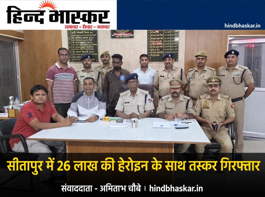 सीतापुर जंक्शन पर 26 लाख की हेरोइन के साथ तस्कर गिरफ्तार, बेंगलुरु ले जाकर बेचने की थी तैयारी