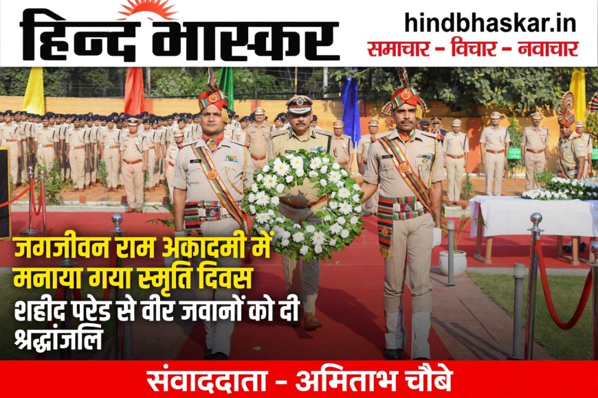 जगजीवन राम रेलवे सुरक्षा बल अकादमी में मनाया गया पुलिस स्मृति दिवस, शहीद परेड से वीर जवानों को दी श्रद्धांजलि