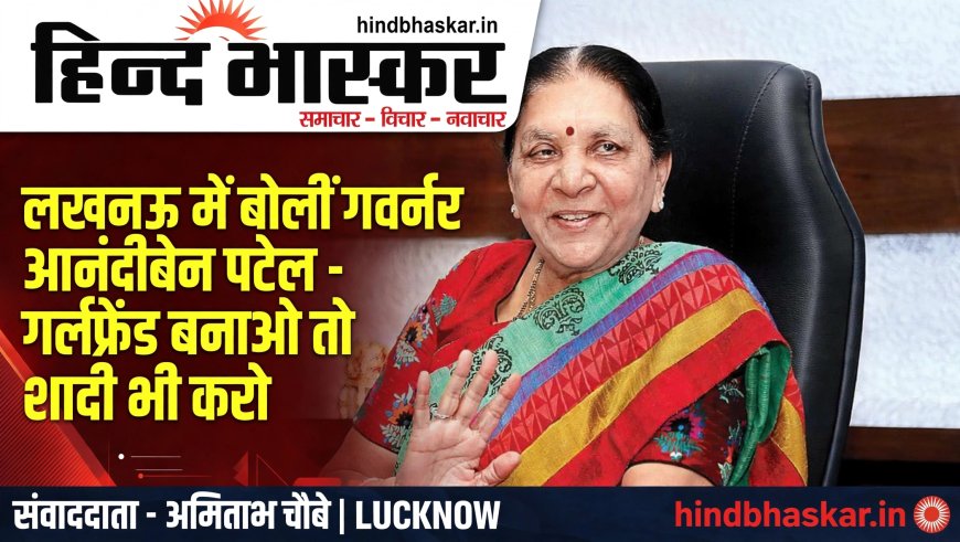 लखनऊ में बोलीं राज्यपाल आनंदीबेन पटेल- गर्लफ्रेंड बनाने में बुराई नहीं, पर शादी का वादा निभाओ