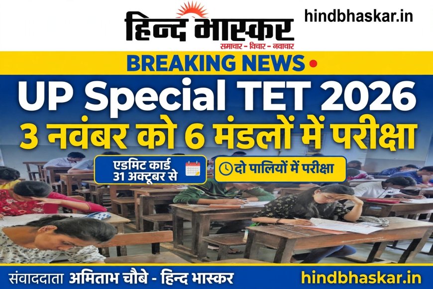 UP Special TET 2026: विशेष शिक्षक पात्रता परीक्षा की तारीख हुई घोषित, 3 नवंबर को 6 मंडलों में होगी परीक्षा