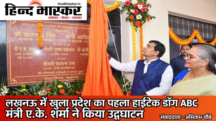 लखनऊ में खुला प्रदेश का पहला हाईटेक डॉग सेंटर, मंत्री ए.के शर्मा ने किया उद्घाटन