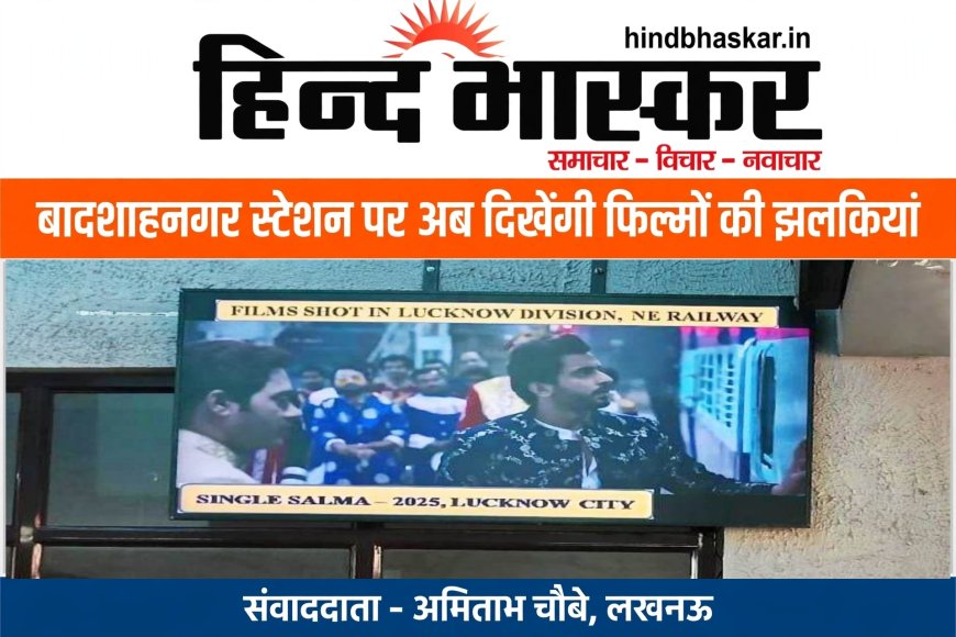 बादशाहनगर स्टेशन पर अब दिखेंगी बॉलीवुड फिल्मों की झलकियां, LED पर बरेली की बर्फी से मिशन मजनू तक