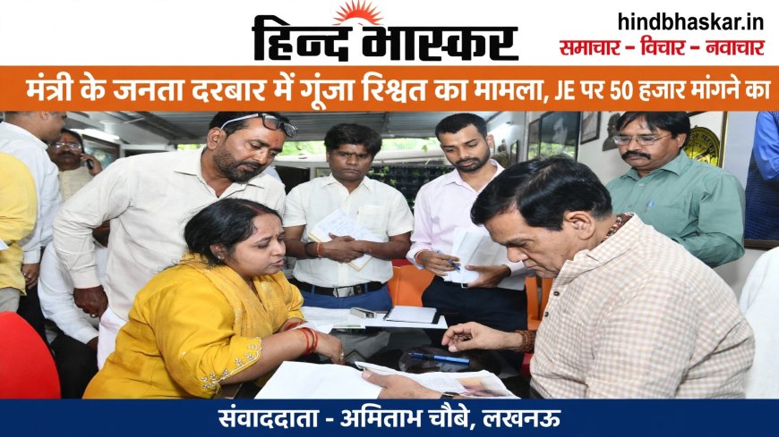 मंत्री के जनता दरबार में गूंजा रिश्वत का मामला, JE पर लगे 50 हजार मांगने के आरोप