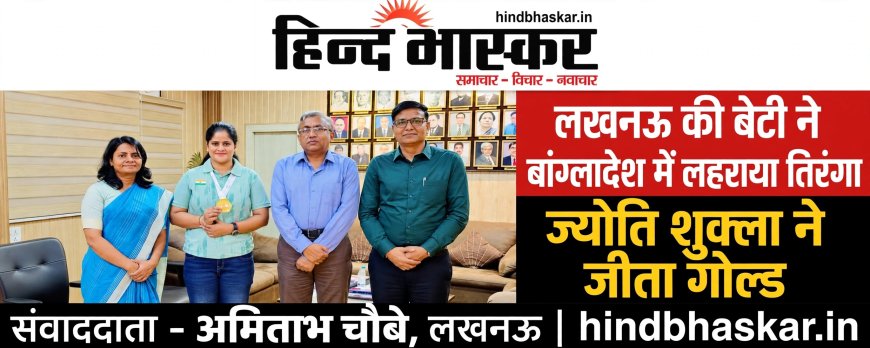 लखनऊ की बेटी ने बांग्लादेश में लहराया तिरंगा: पूर्वोत्तर रेलवे की ज्योति शुक्ला ने जीता गोल्ड, DRM ने दी बधाई