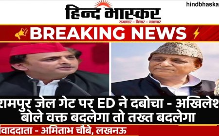 रामपुर जेल के गेट पर ही ED ने दबोचा, आजम खान की रिहाई से फिर गरमाई सियासत, अखिलेश बोले- वक्त बदलेगा तो तख्त भी बदलेगा
