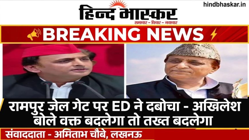 रामपुर जेल के गेट पर ही ED ने दबोचा, आजम खान की रिहाई से फिर गरमाई सियासत, अखिलेश बोले- वक्त बदलेगा तो तख्त भी बदलेगा